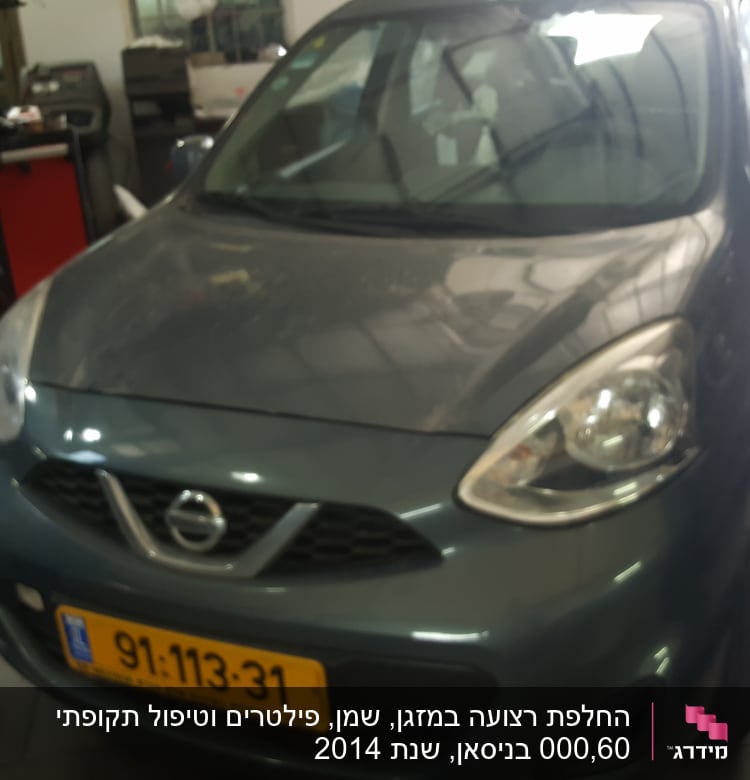 החלפת רצועה במזגן, שמן, פילטרים וטיפול תקופתי 60,000 בניסאן, שנת 2014